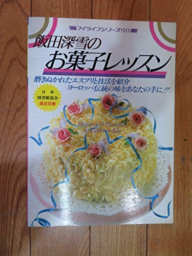 Amazon.co.jp: 飯田深雪のお菓子レッスン （マイライフシリーズ・211